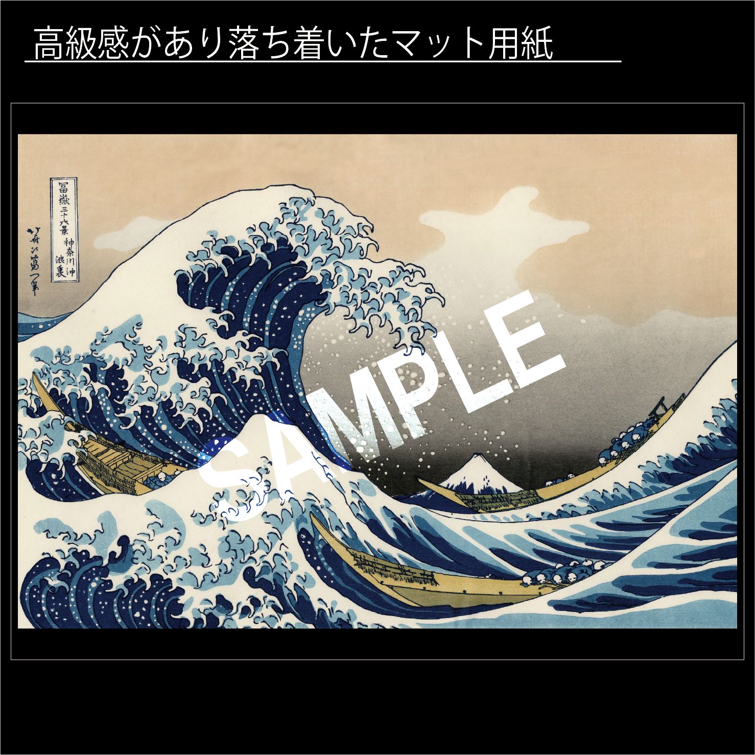 葛飾北斎 富嶽三十六景 神奈川沖浪裏 富嶽三十六景 波 富士山 浮世絵 風景画 日本画 版画 アートポスター太子額 マット紙 フレーム付 JP