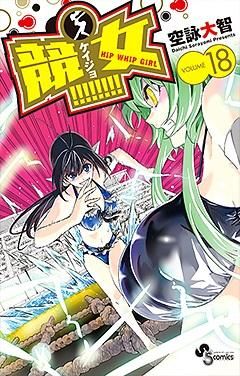 [新品]競女!!!!!!!! (1-18巻 全巻)