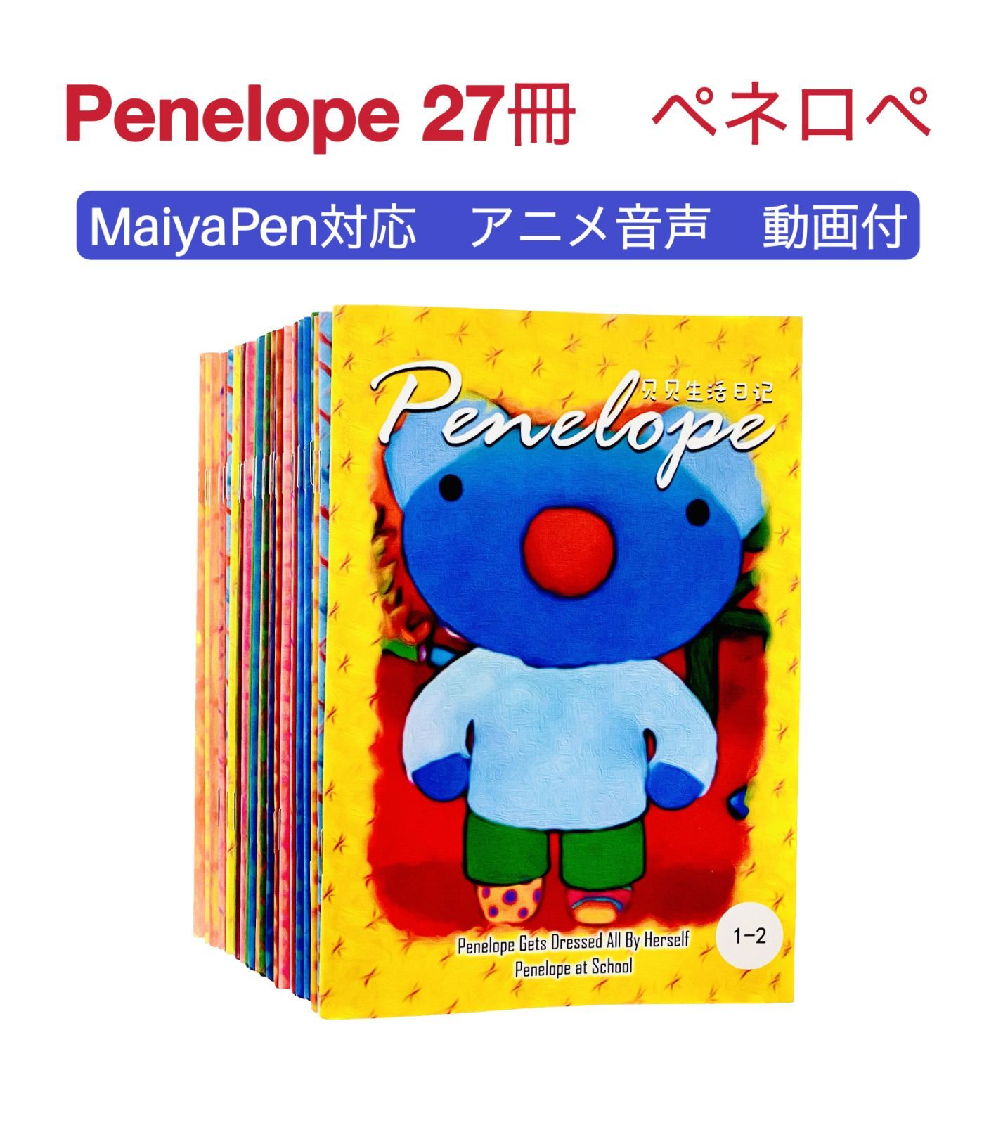 新品】ペネロペ 英語絵本27冊 Penelope MaiyaPen対応 マイヤペン対応 ペネロープ アニメ英語 アニメ動画付 おうち英語 かけ流し  ディズニー英語 CTP DWE ORT Liao絵本 - メルカリ