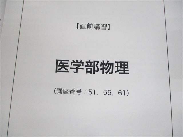 VB12-072 鉄緑会 医学部物理 テキスト/テスト5回分付 状態良い 2023