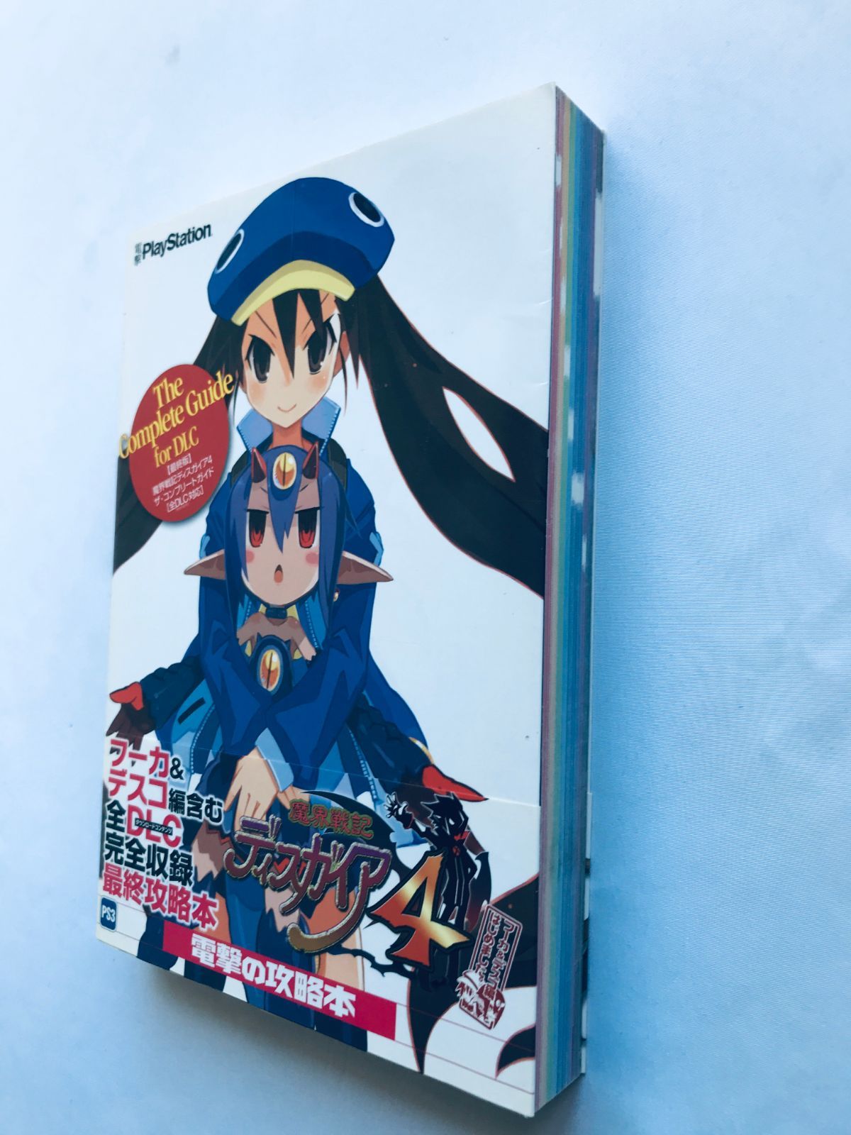 魔界戦記ディスガイア4 ザ・コンプリートガイド 最終版 全DLC対応版 