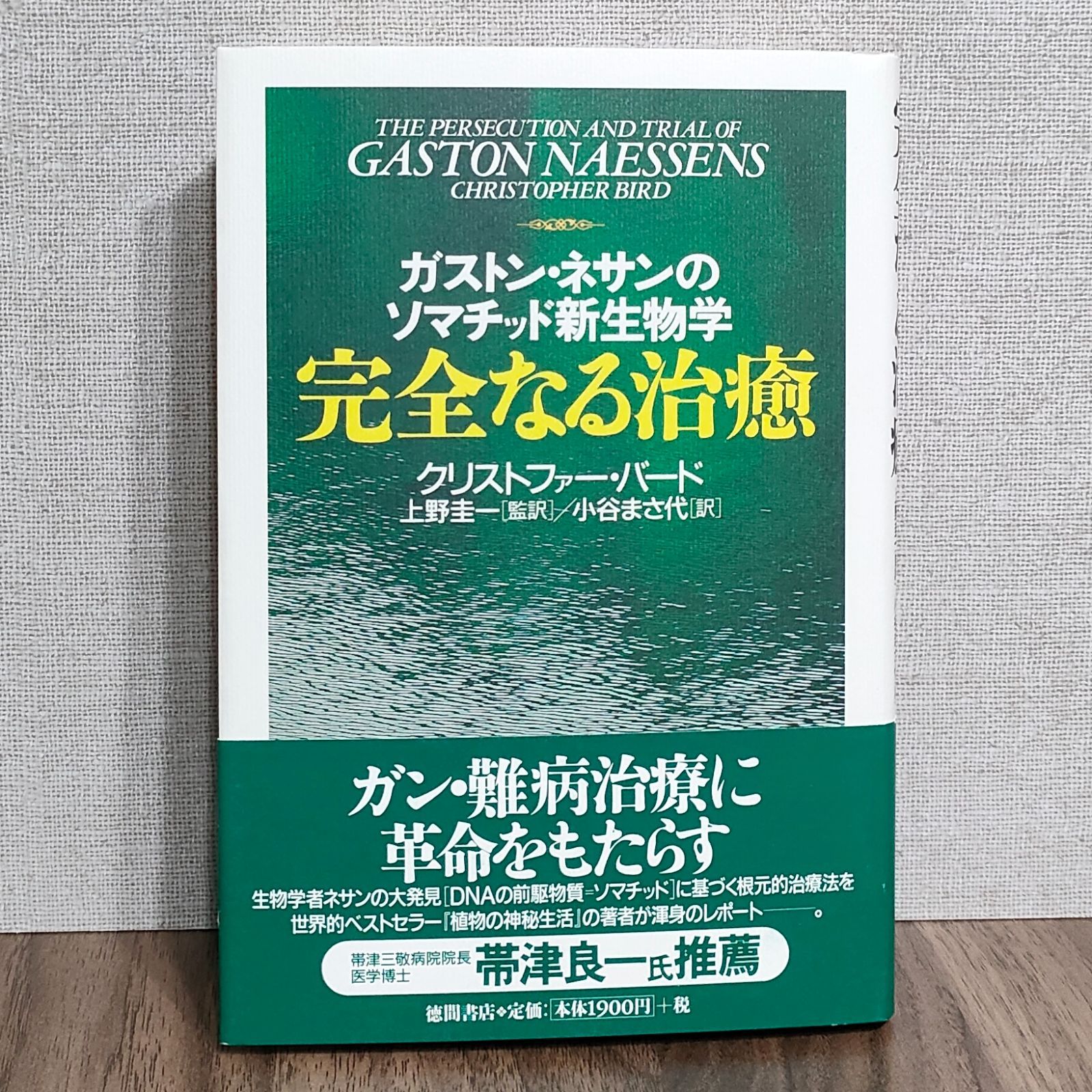 完全なる治癒 - ガストン・ネサンのソマチッド新生物学 - メルカリ