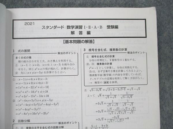 UW19-037 数研出版 スタンダード 数学演習 I・II・A・B 受験編 解答編 2021 09s1D