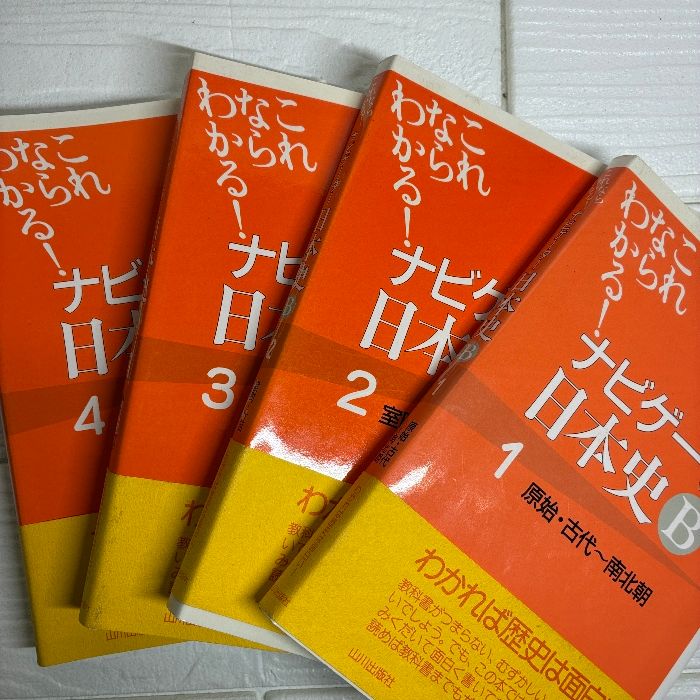 これならわかる ナビゲーター日本史B 4冊セット 山川出版社