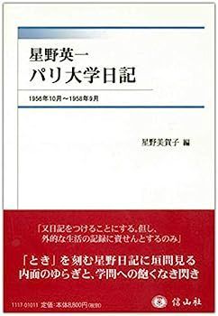 【中古】星野英一 パリ大学日記?1956年10月~1958年9月