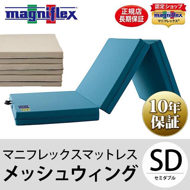 マニフレックス マットレス メッシュウィング セミダブル 圧縮 BSDMeshWingM