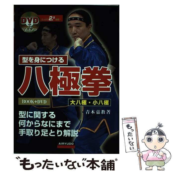 中古】 型を身につける八極拳 DVDでマスター / 青木嘉教 / 愛隆堂 