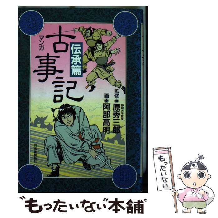 中古】 マンガ 古事記 伝承篇 / 阿部 高明 / 河出書房新社 - メルカリ