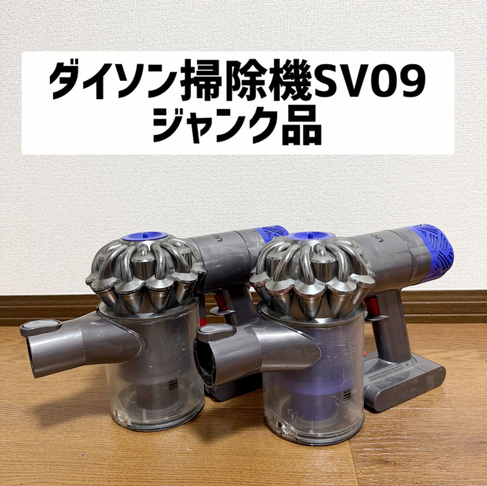 ゼ*ン様 ダイソン掃除機ジャンク ジャンク品 ダイソン掃除機 - メルカリ