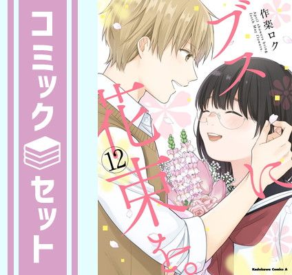 セット】【コミック】ブスに花束を。（全12巻） [Comic] 作楽ロク