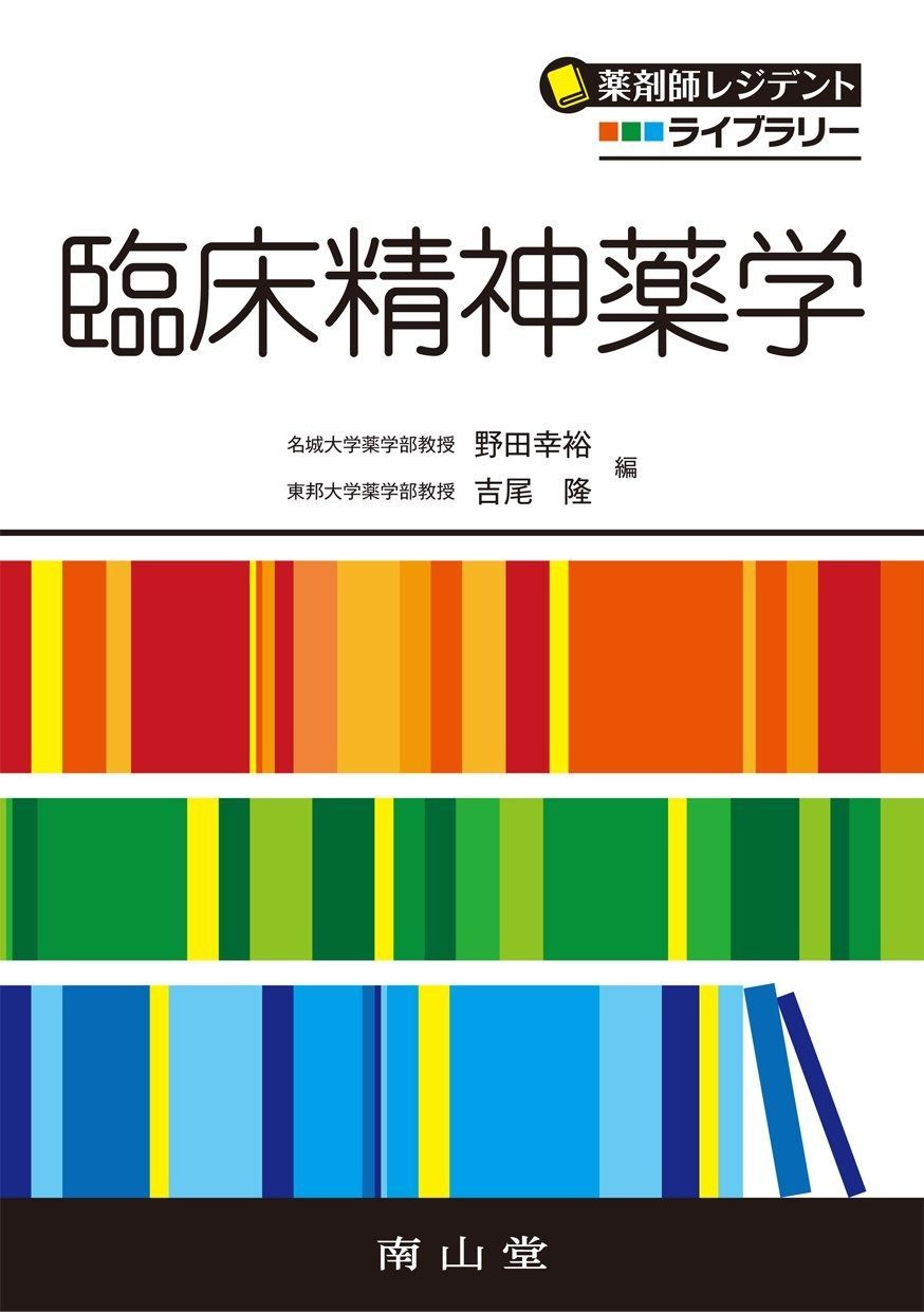薬剤師レジデントライブラリー 臨床精神薬学 (薬剤師レジデントライブラリ-)