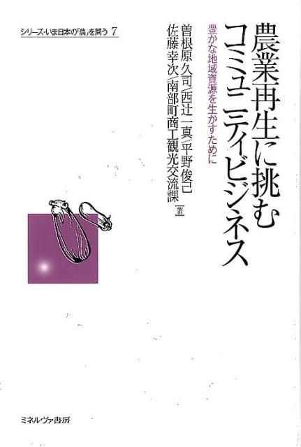 農業再生に挑むコミュニティビジネス