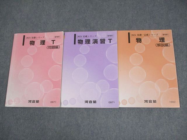 河合塾 トップレベルコース 物理T(問題編)/物理演習T/解説編