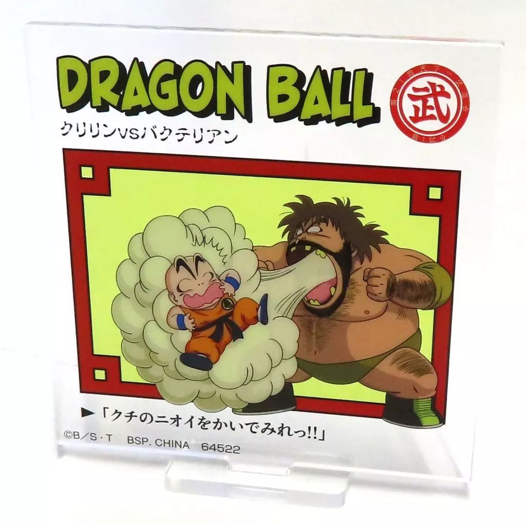 中古】アクリルスタンド・アクリルパネル クリリンvsバクテリア
