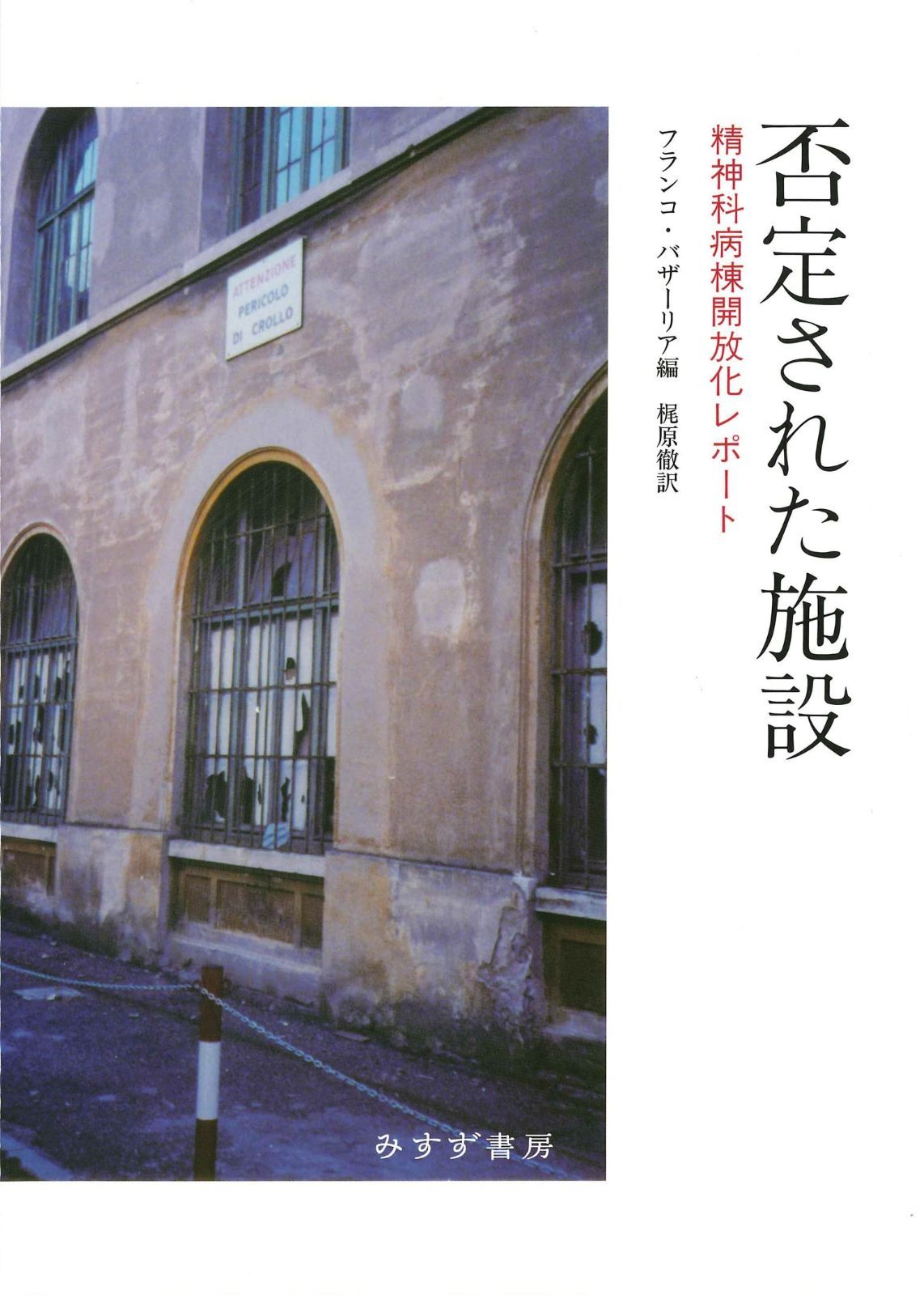 否定された施設――精神科病棟開放化レポート
