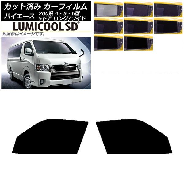 カーフィルム ハイエース 200系 4/5/6型 バン 5ドア ロング/ワイド フロントドアセット 最高品質 ルミクールSD 選べる8フィルムカラー AP-WFLC0136-FD