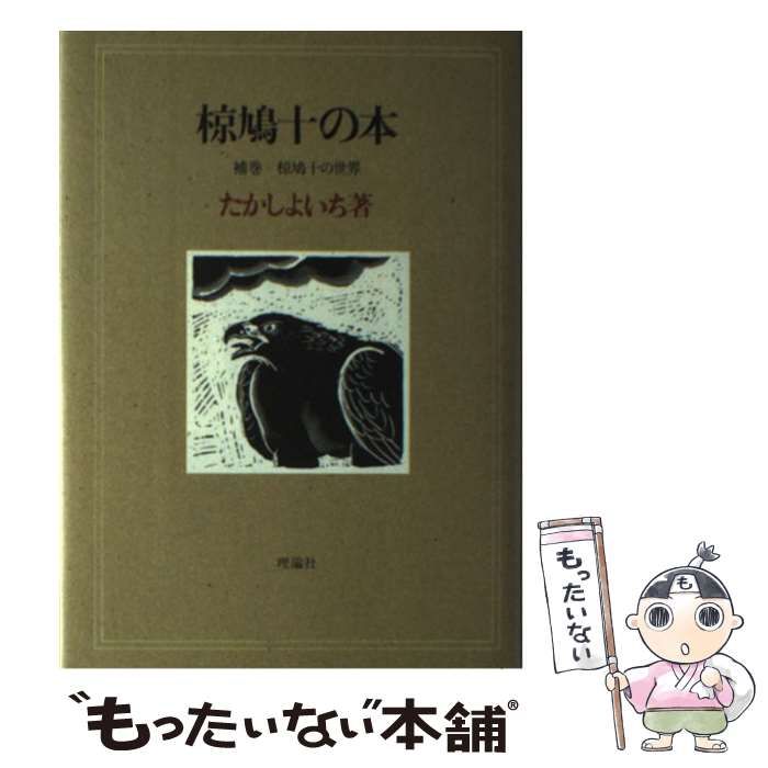 高品質，新作登場】 【中古】 椋鳩十の本 補巻 1 椋鳩十