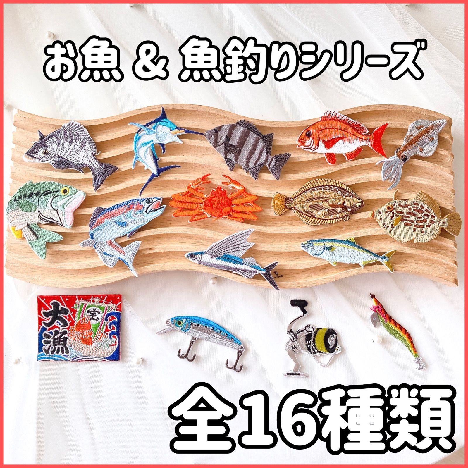 大人気❣️魚釣り好きさん【16点】アイロン刺繍ワッペン ルアー リール