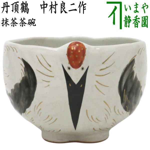 茶道具　お茶碗　中村良二作　美品 茶器/茶道具 抹茶茶碗】 丹頂鶴 中村良二作 - メルカリ