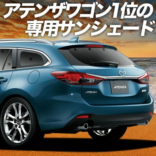 吸盤＋5個 MAZDA6 アテンザワゴン GJ系 サンシェード カーテン 車中泊 グッズ リア マツダ6 車用カーテン カーフィルム カーシェード サイド セット フロント 日除け
