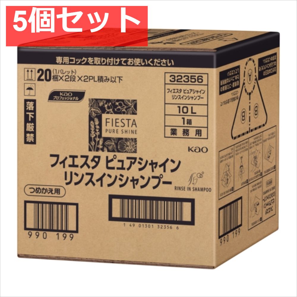 フィエスタピュアシャインリンスインシャンプー業務用10L 5個セット まとめ売り