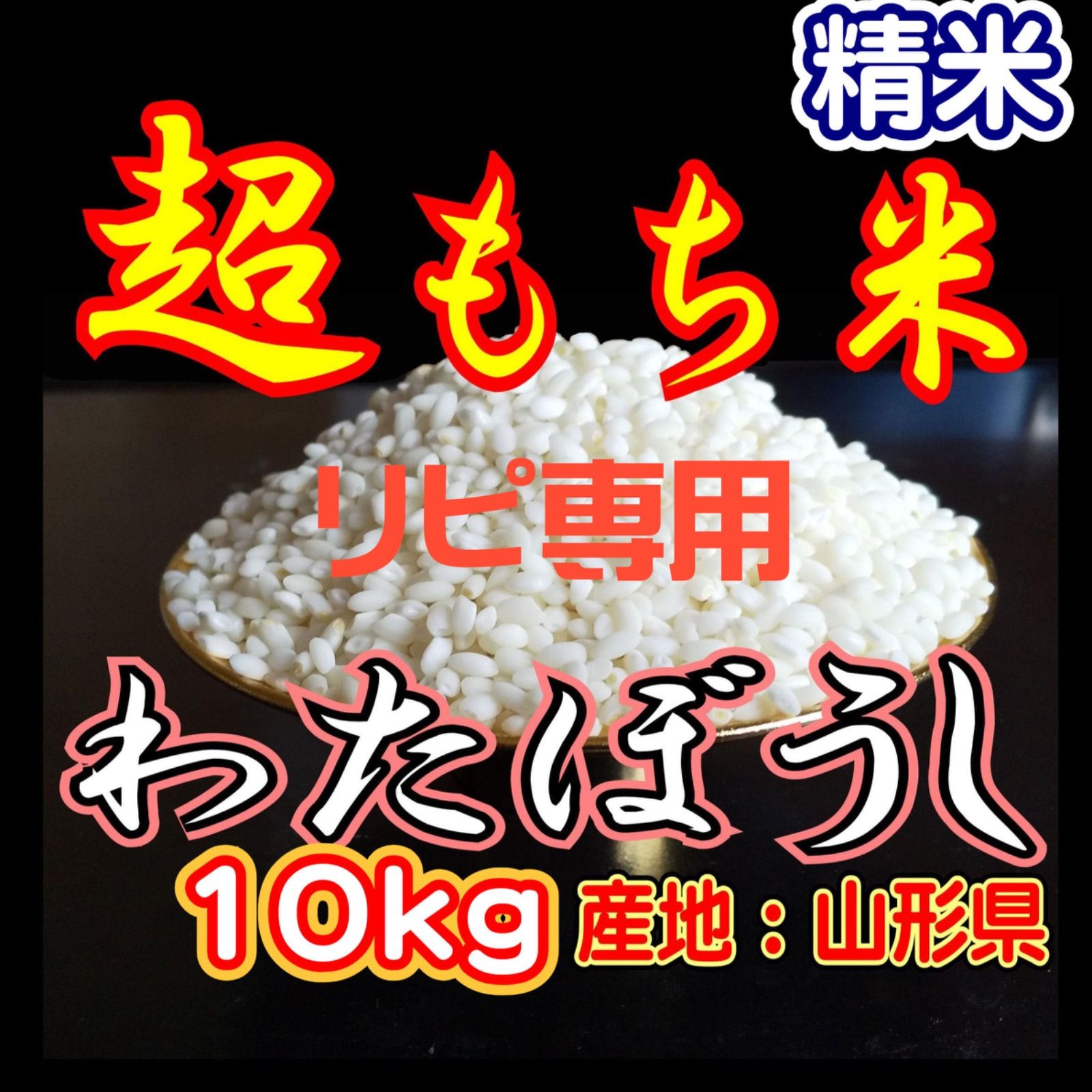 リピーター用 お米 もち米 精米 １０ｋｇ 新米 生産直売価格 ふわふわお餅のわたぼうし 令和7年産
