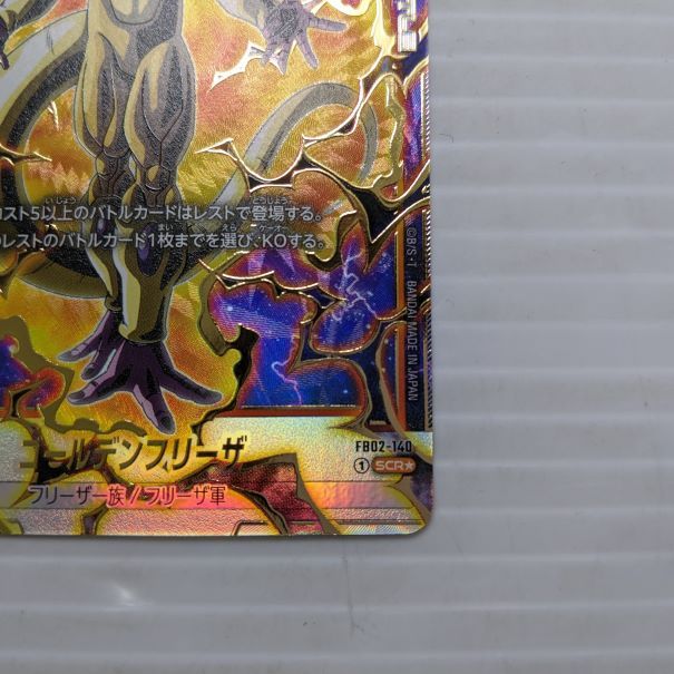 ドラゴンボール　烈火の闘気　ゴールデンフリーザ ゴールデンフリーザ SCR☆ FB02-140 烈火の闘気 ARS10＋