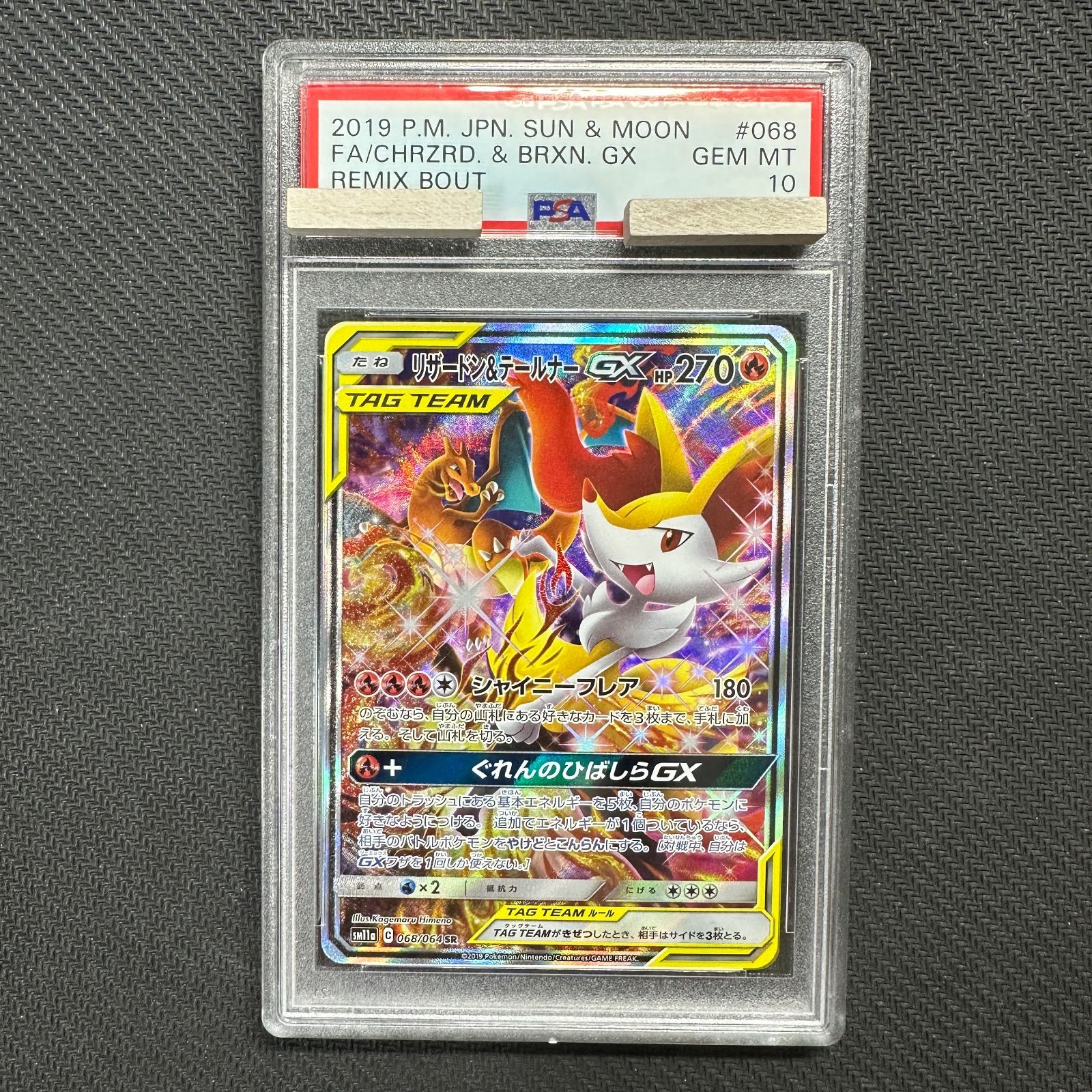 PSA10 リザードン&テールナーGX SA SM11a 068/064 SR リミックスバウト