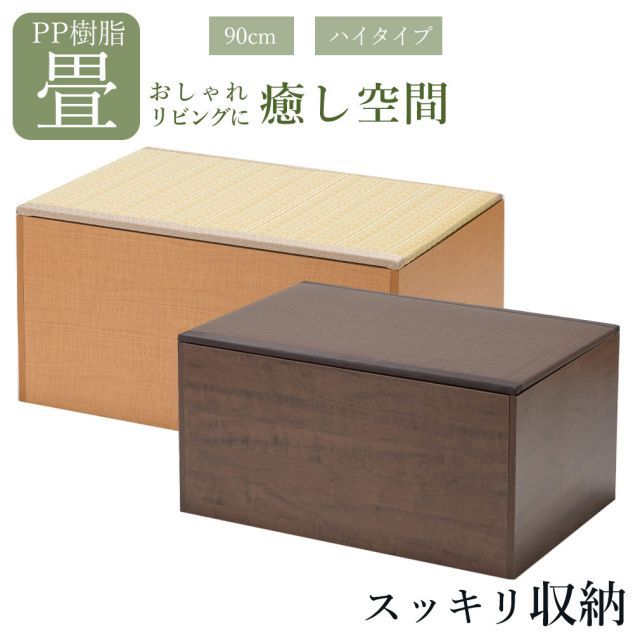 畳 収納ボックス 和風 家具 ユニット畳 PP樹脂 ハイタイプ 90センチ 日本製 小上がり 和モダン インテリア 家具 幅90cm 奥行60cm 高さ45m ナチュラル ブラウン