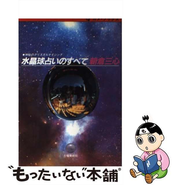 水晶球占いのすべて 神秘のクリスタルゲイジング/土曜美術社出版販売