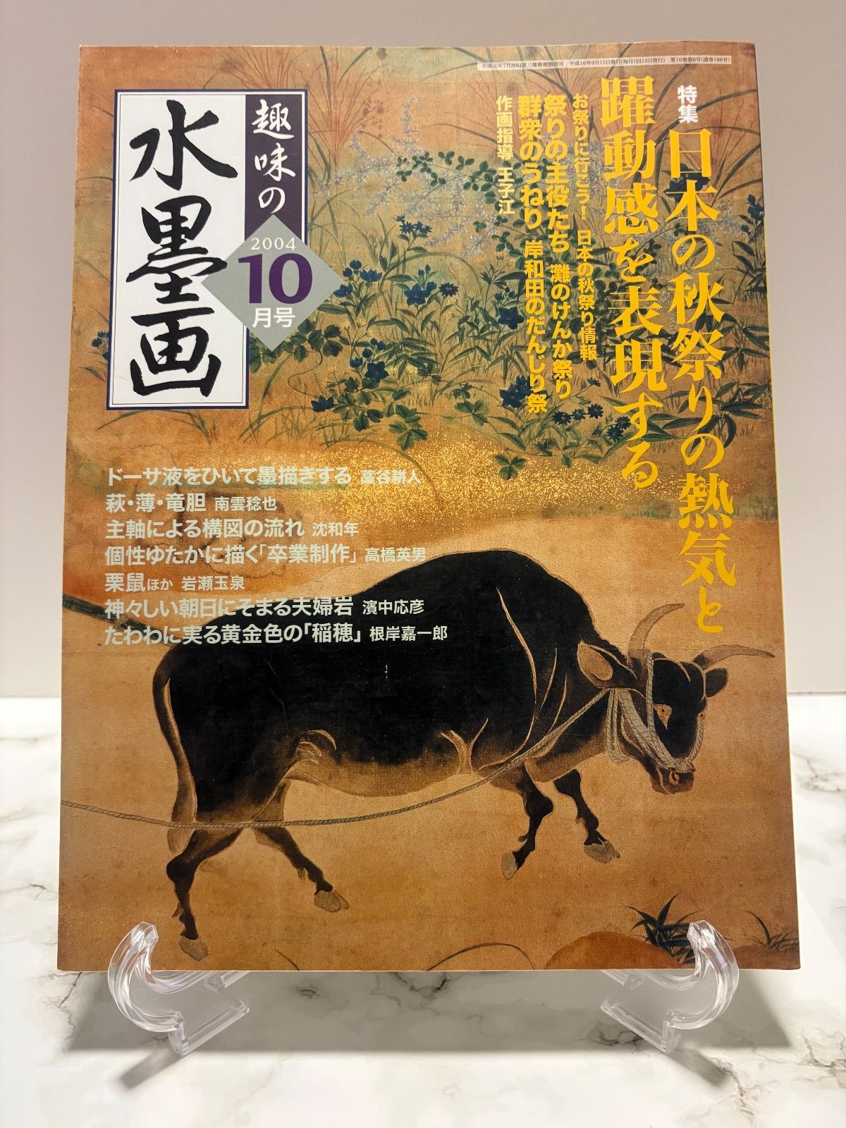 趣味の水墨画2002・2003年 趣味の水墨画 2003年10月号 秋の風情を透明感あふれる墨色に託す