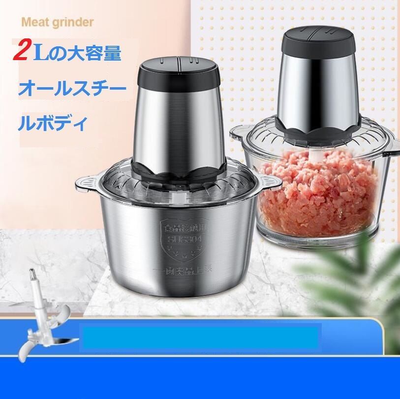 フードプロセッサー 電動 大容量 一台多役 挽き器 みじん切り器 大根おろし器 電動ミキサー 4枚カッター付き 水洗い可能（2.0L）