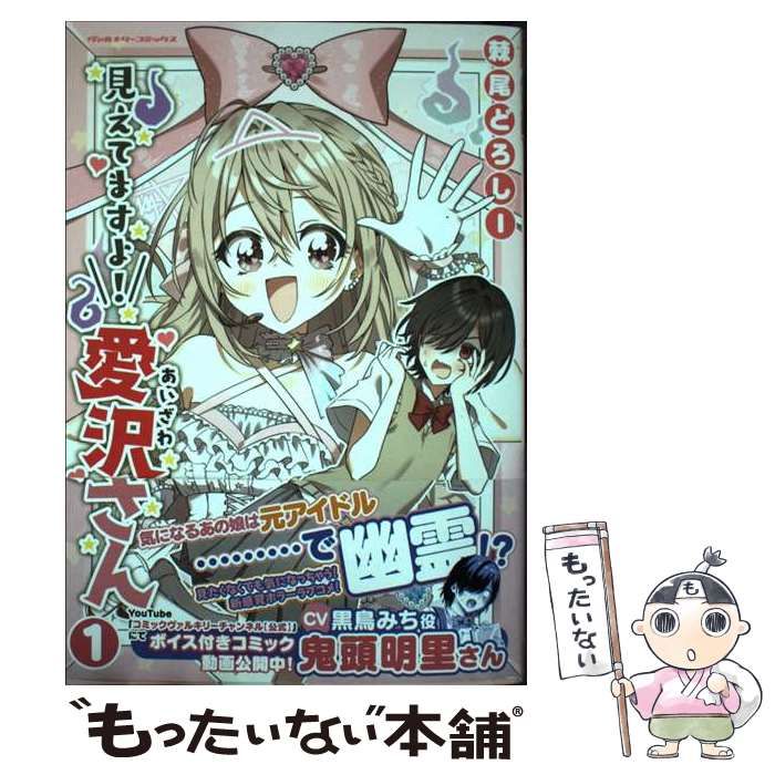 【新品未開封】見えてますよ！愛沢さん 1巻 サイン本 見えてますよ！ 愛沢さん1 (ヴァルキリーコミックス) | 棘尾どろ