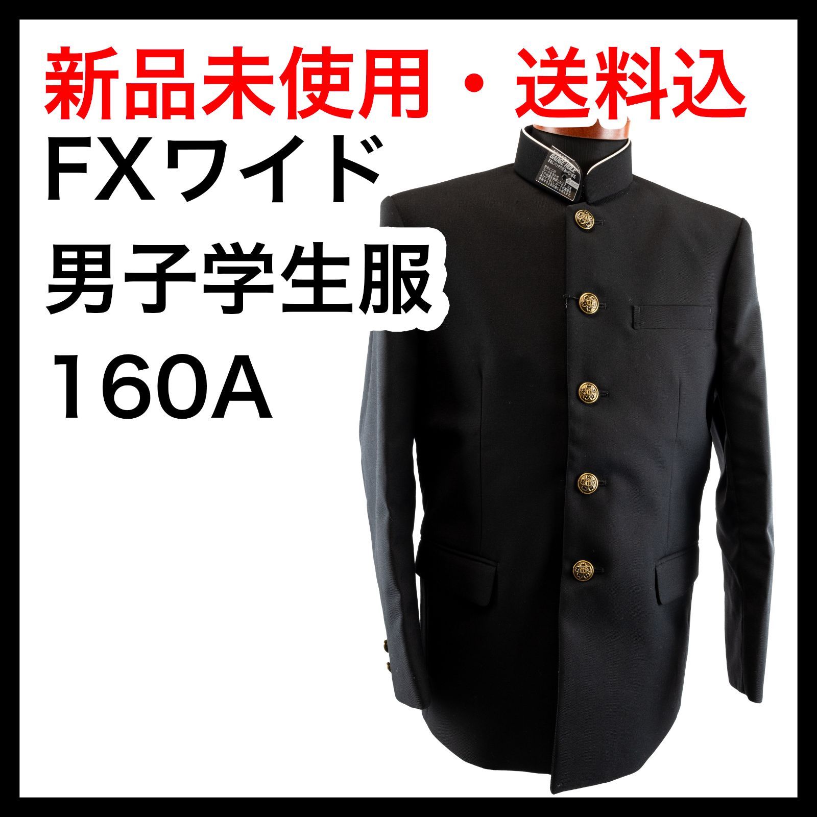 新品】160A 学生服 詰襟学ラン 着丈も伸びるFXワイドシリーズ 中学生  