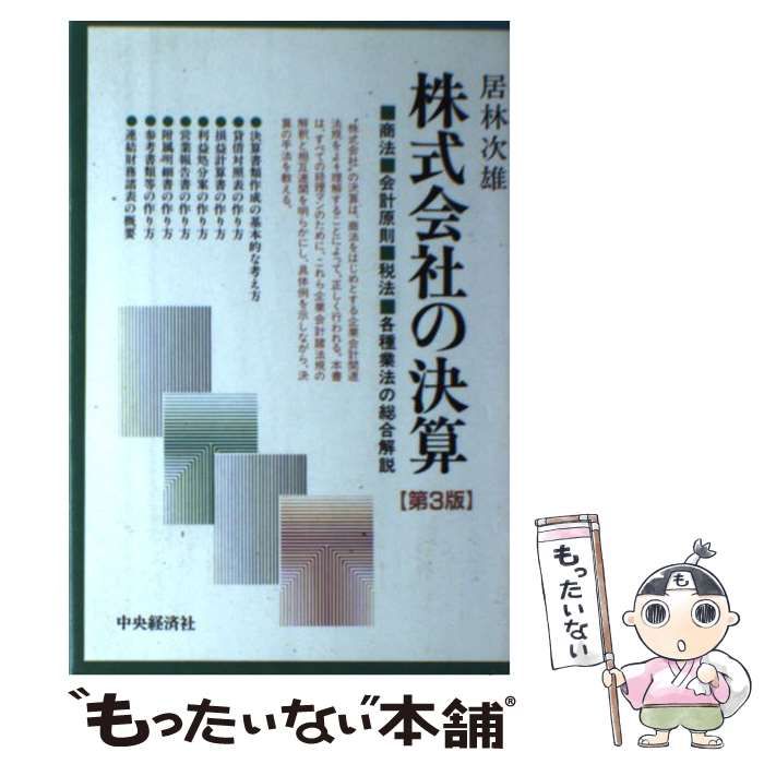 【中古】 株式会社の決算 商法・会計原則・税法・各種業法の総合解説 第３版/中央経済社/居林次雄 中古】 株式会社の決算 商法・会計原則・税法・各種業法の総合