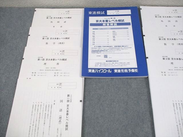 東進ハイスクール 京都大学 2023年度 第1/3回 京大本番レベル模試 2023年度実施 英語/数学/国語/理科 理系 032M0D 東進ハイスクール 京都大学 2023年度 第1/3回 京大本番レベル