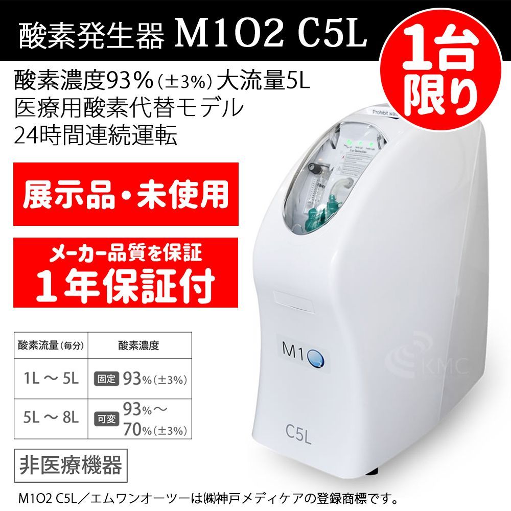 展示会未使用品・1年保証】酸素発生器 酸素濃縮器 M1O2 C5L - メルカリ