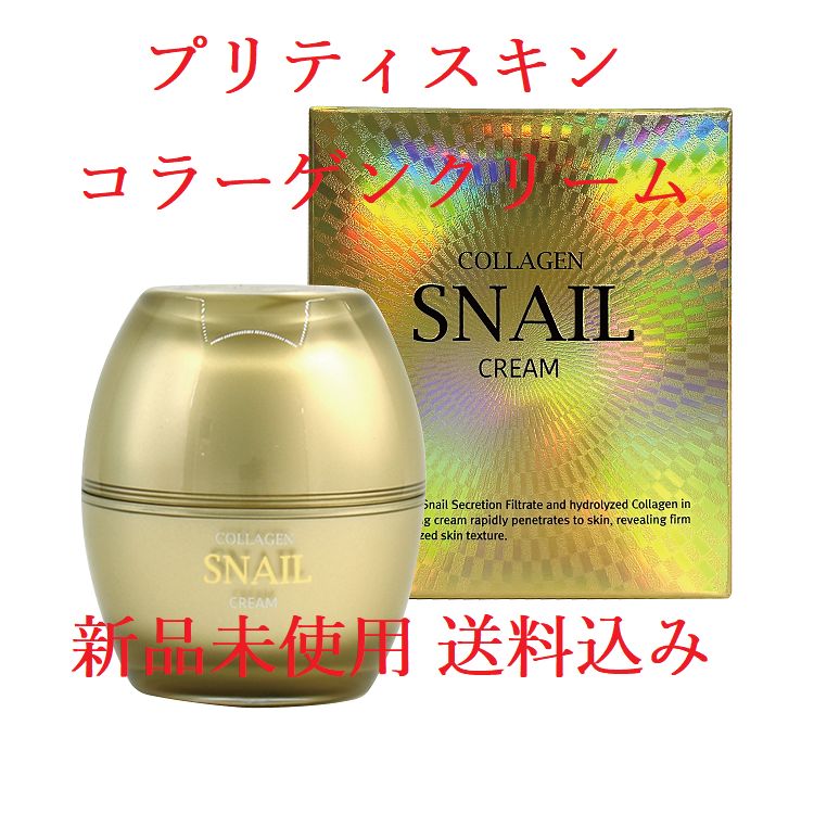 プリティ スキン コラーゲン スネイル クリーム 50ml - nifty - メルカリ