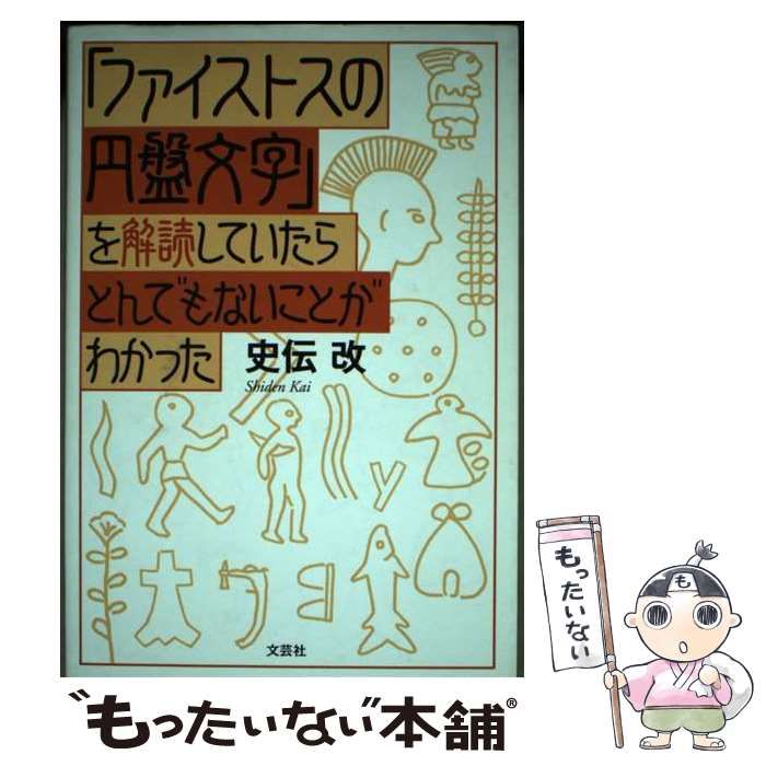 【中古】 「ファイストスの円盤文字」を解読していたらとんでもないことがわかった / 史伝 改 / 文芸社