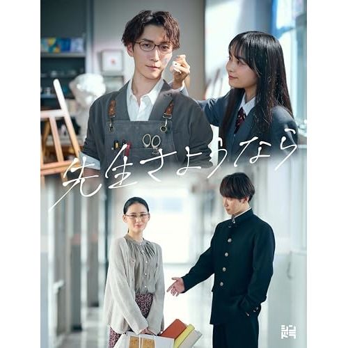 DVD 渡辺翔太 | 先生さようなら DVD BOX 完全生産 盤 LCBA-5512