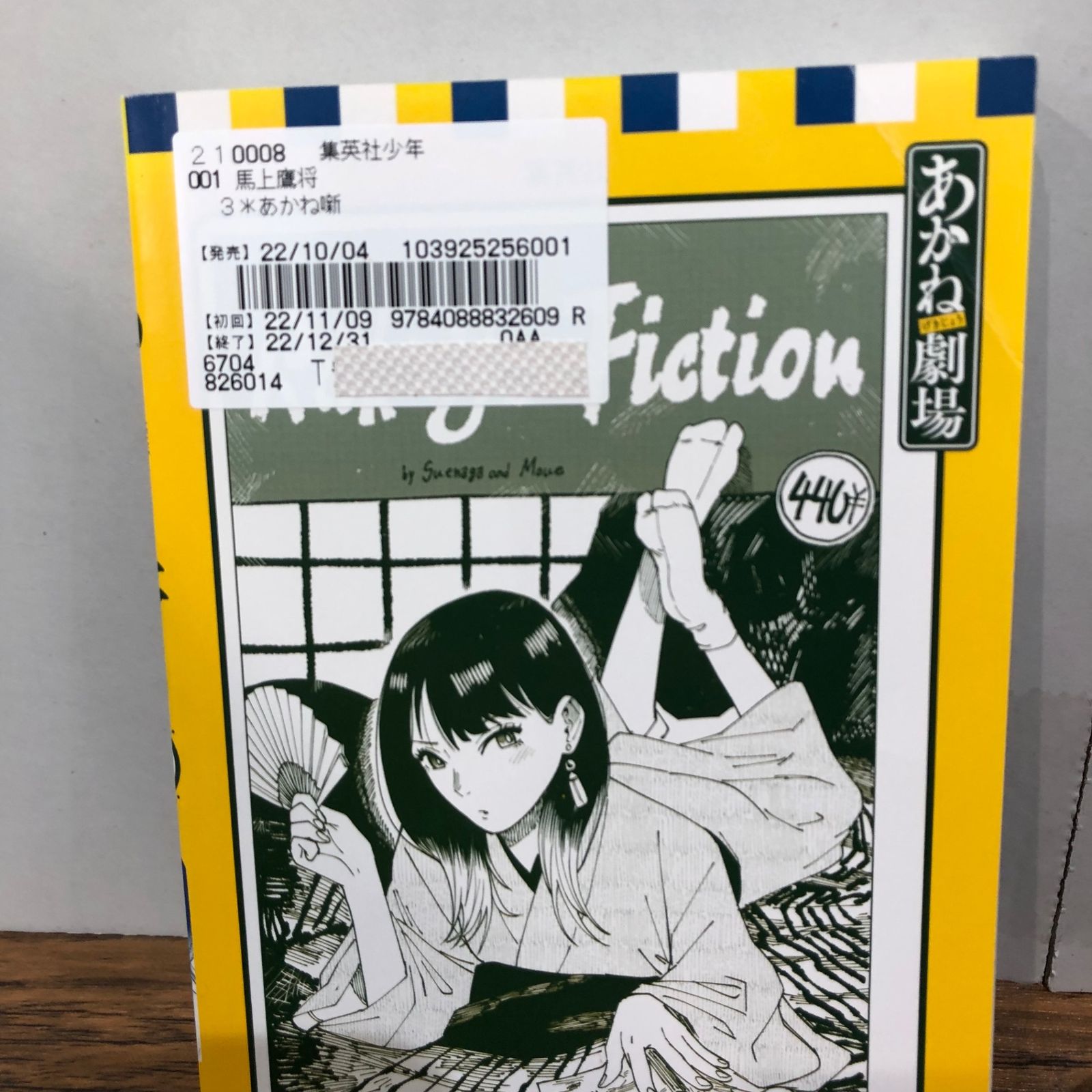 初版】あかね噺3巻/【作者】末永裕樹、馬上鷹将/GF-0225036049-YP