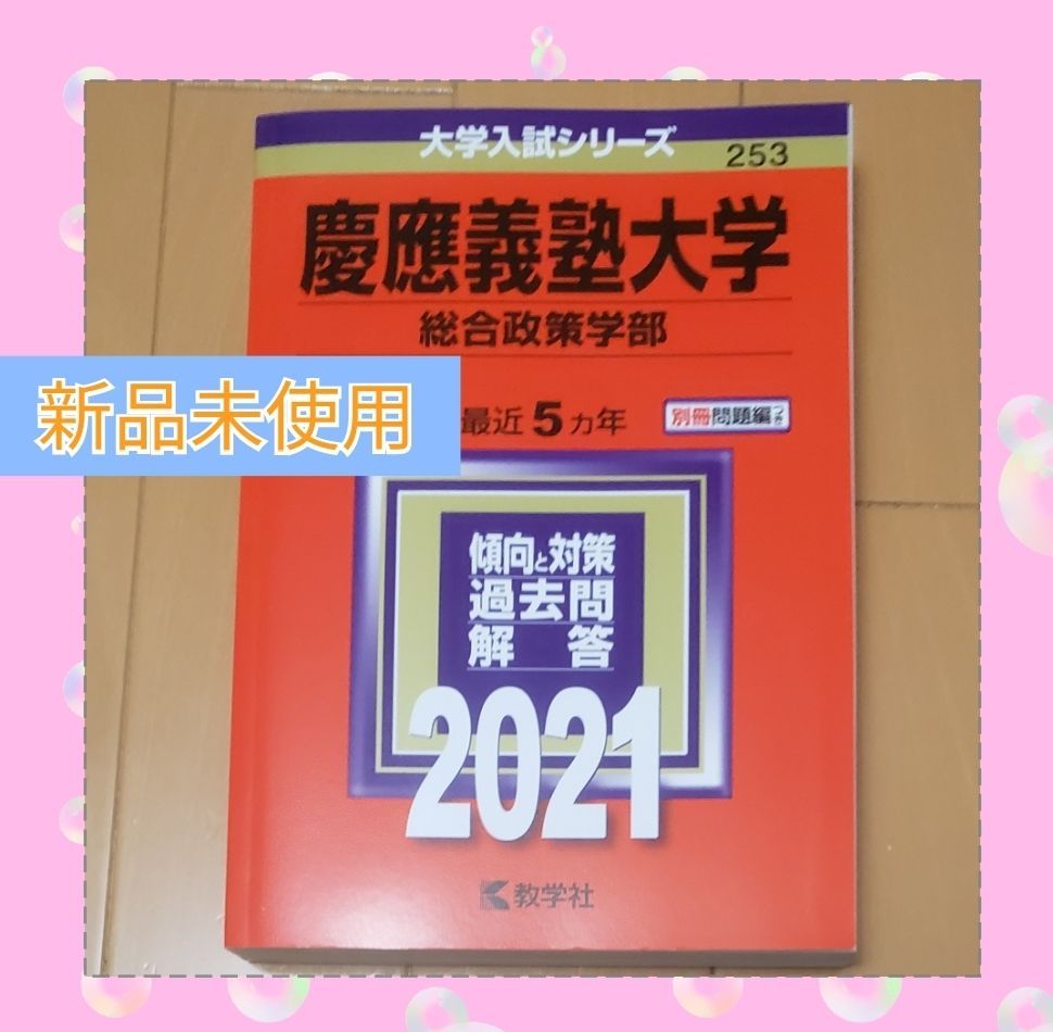 慶應義塾大学 総合政策学部 2021 最近5ヵ年 過去問 赤本 - メルカリShops