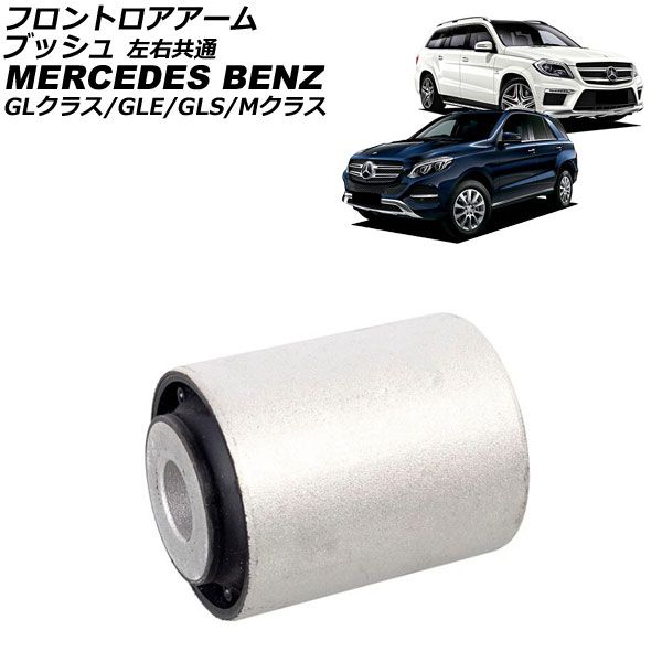 フロントロアアームブッシュ メルセデス・ベンツ GLE W166 GLE350d/GLE63 2015年～2019年 左右共通 AP-4T4506