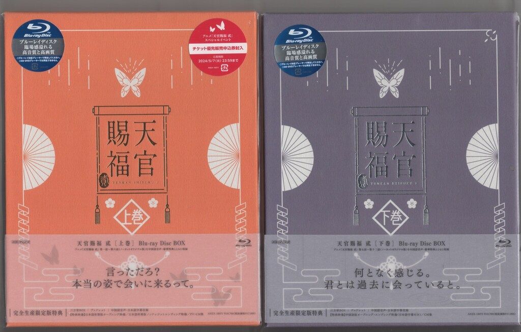 天官賜福 上下巻〈完全生産限定版・2枚組〉Blu-ray Anime Dvd 天官賜福 上下巻〈完全生産限定版・2枚組〉Blu-ray Anime Dvd