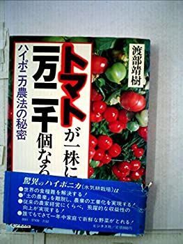 トマトが一株に一万二千個なる—ハイポニカ農法の秘密(1983年) トマトが一株に一万二千個なる—ハイポニカ農法の秘密 (1983年