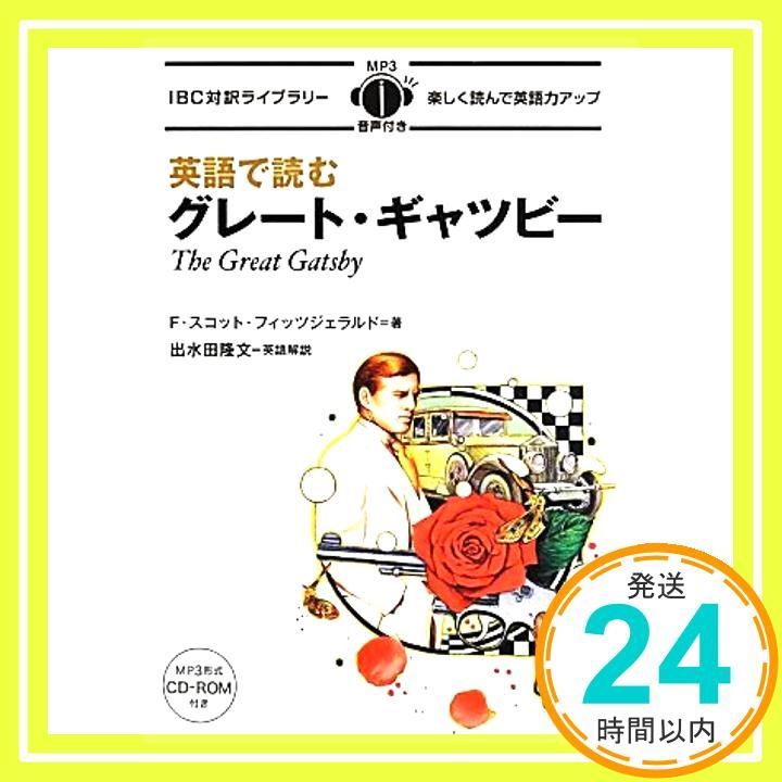 MP3 CD付 英語で読むグレート・ギャツビー The Great Gatsby (IBC対訳ライブラリー) MP3 CD付 英語で読むグレート・ギャツビー The Great Gatsby【日