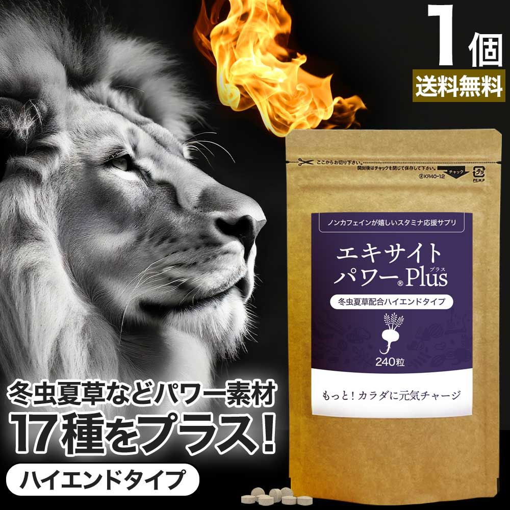 エキサイトパワー帝王 240粒 約30日分 送料無料 宅配便 | マカ