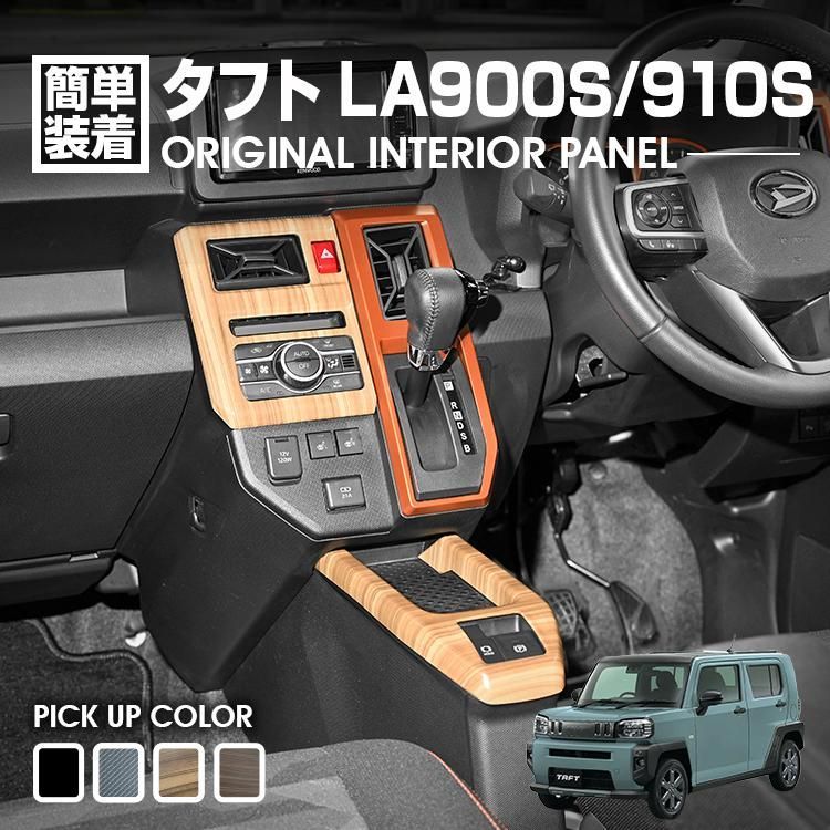タフト LA900S/LA910S インテリアパネル 2ピース ライトブラウン タフト LA900S/LA910S 2020(R2).6〜 インテリアパネル 2ピース