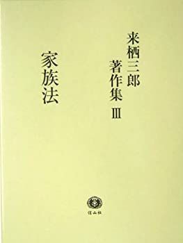 【中古-非常に良い】 来栖三郎著作集 3 家族法・家族法判例評釈 (親族・相続)