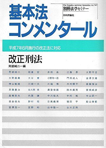 기본법 해설 개정 형법: 헤이세이 7/6 제정 개정법에 대응 (벳사츠 법률 세미나 제141호) 아베 준지